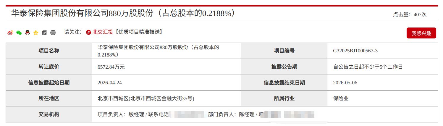 转让底价6573万元，华泰保险集团880万股股份再度挂牌 (http://www.kingbaby.com.cn/) wap 第1张