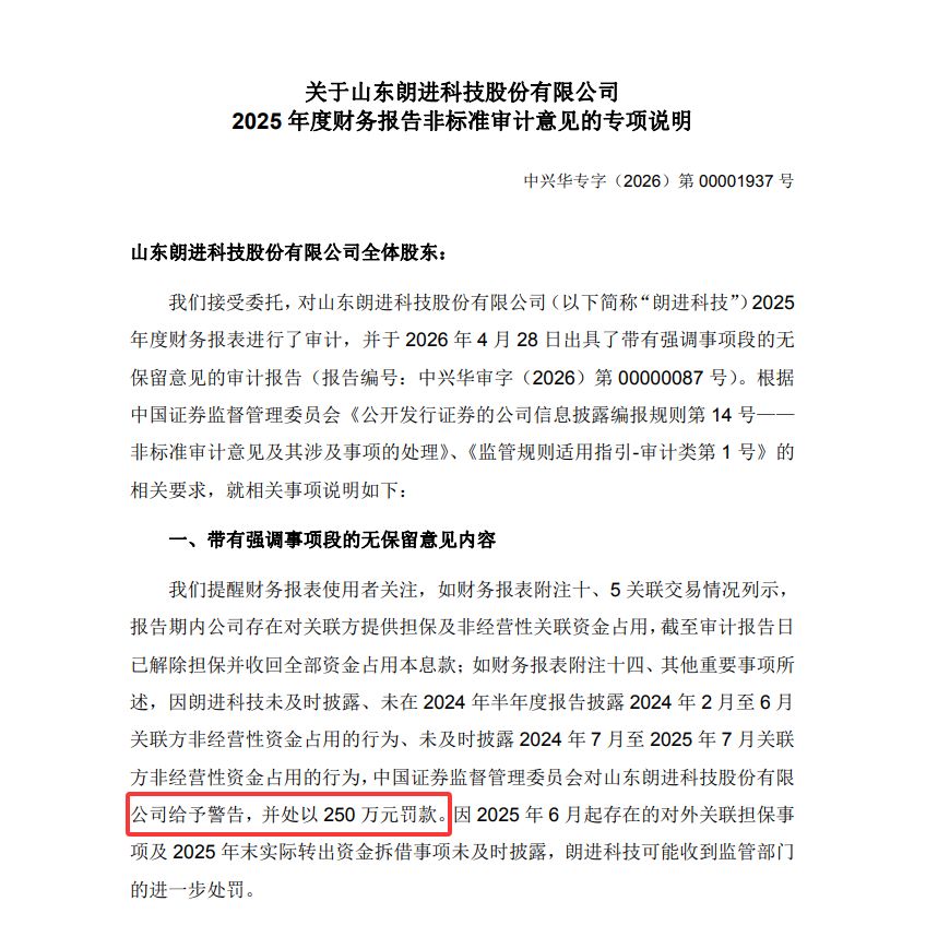2025年度内控报告被出具否定意见，朗进科技今日停牌，明起将“戴帽” (http://www.kingbaby.com.cn/) wap 第2张