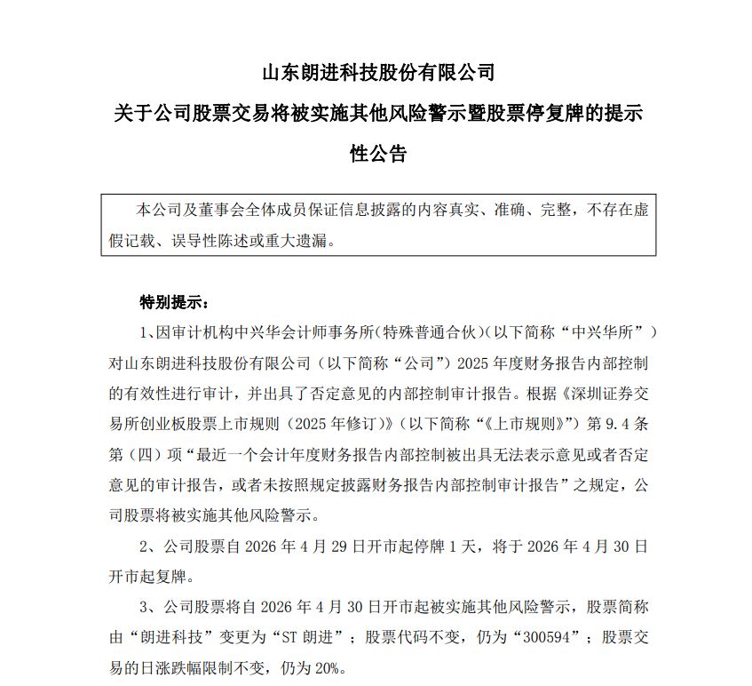 2025年度内控报告被出具否定意见，朗进科技今日停牌，明起将“戴帽” (http://www.kingbaby.com.cn/) wap 第1张