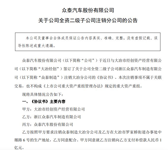获2亿元补偿！众泰汽车拟注销两个子公司生产地址 内部人士：永康基地已投产A0级车型 (http://armanice.com/) wap 第3张