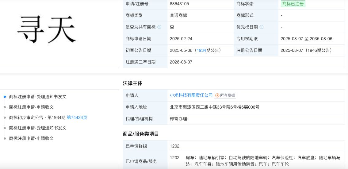 “寻天”商标注册！小米欲成立汽车独立子品牌？官方未作回应 (http://www.999law.cn/) caij 第1张