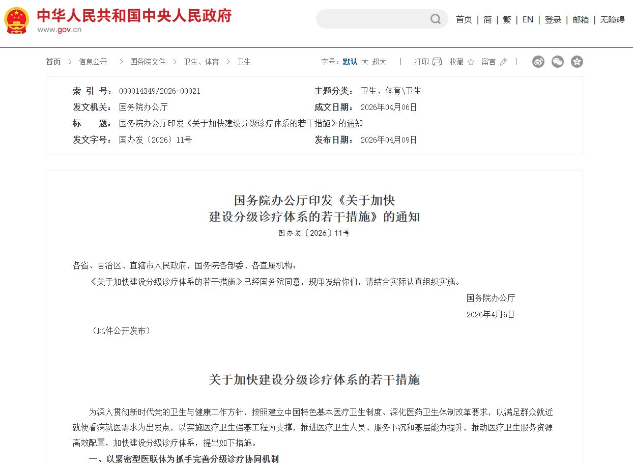 国办发文!分级诊疗怎么改?大医院和基层“算一本账”? wap 第1张-papi酱 国办发文!分级诊疗怎么改?大医院和基层“算一本账”? (http://www.paipi.cn/) wap 第1张