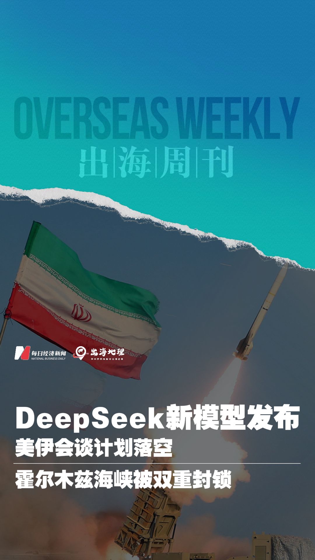 出海周刊vol.2｜DeepSeek-V4新模型发布；霍尔木兹海峡被双重封锁，美伊会谈计划落空 (http://dinkfamily.com/) wap 第1张