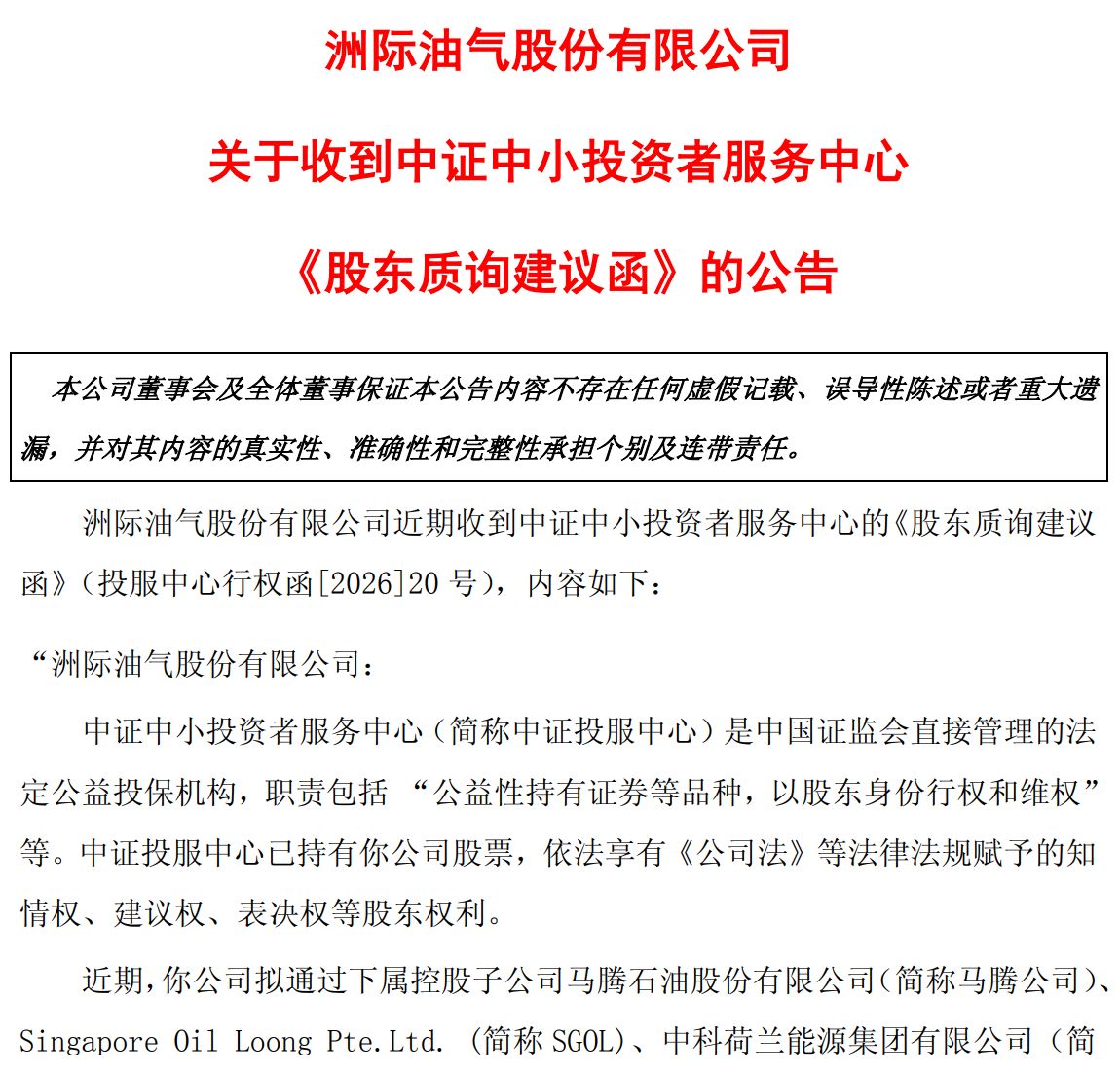 2.5亿美元贷款悬了？洲际油气取消临时股东会并两度延期回复监管问询，中证投服中心建议“充分评估还款能力” (http://www.paipi.cn/) wap 第1张
