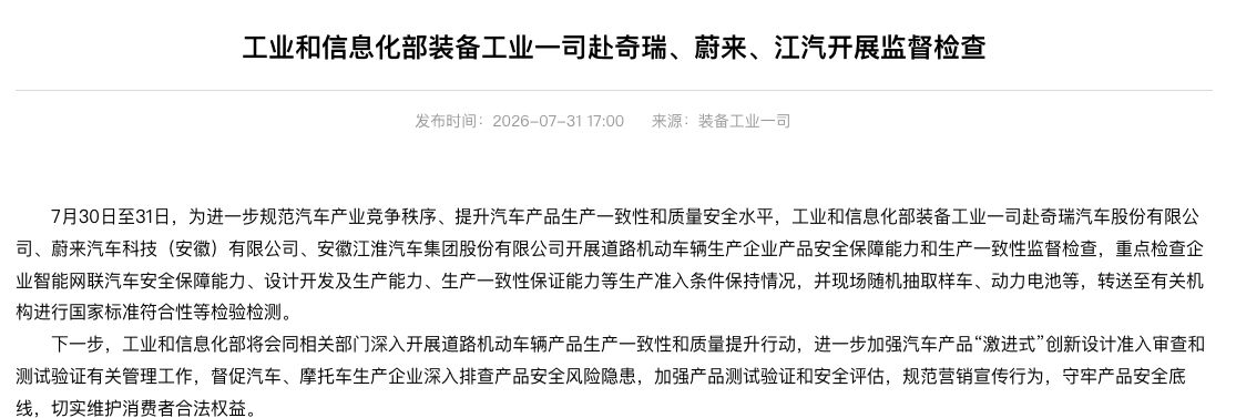 工信部赴奇瑞、蔚来、江淮等车企开展监督检查 (http://www.kingbaby.com.cn/) wap 第1张