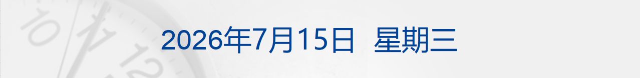 恢复对伊海上封锁!美发动新一轮打击;西班牙2-0法国进决赛;新能源车平均车龄仅1.8年?中汽协发声;长鑫科技发行价每股8.66元丨每经早参 wap 第1张-婴之杰 恢复对伊海上封锁!美发动新一轮打击;西班牙2-0法国进决赛;新能源车平均车龄仅1.8年?中汽协发声;长鑫科技发行价每股8.66元丨每经早参 (http://www.kingbaby.com.cn/) wap 第1张