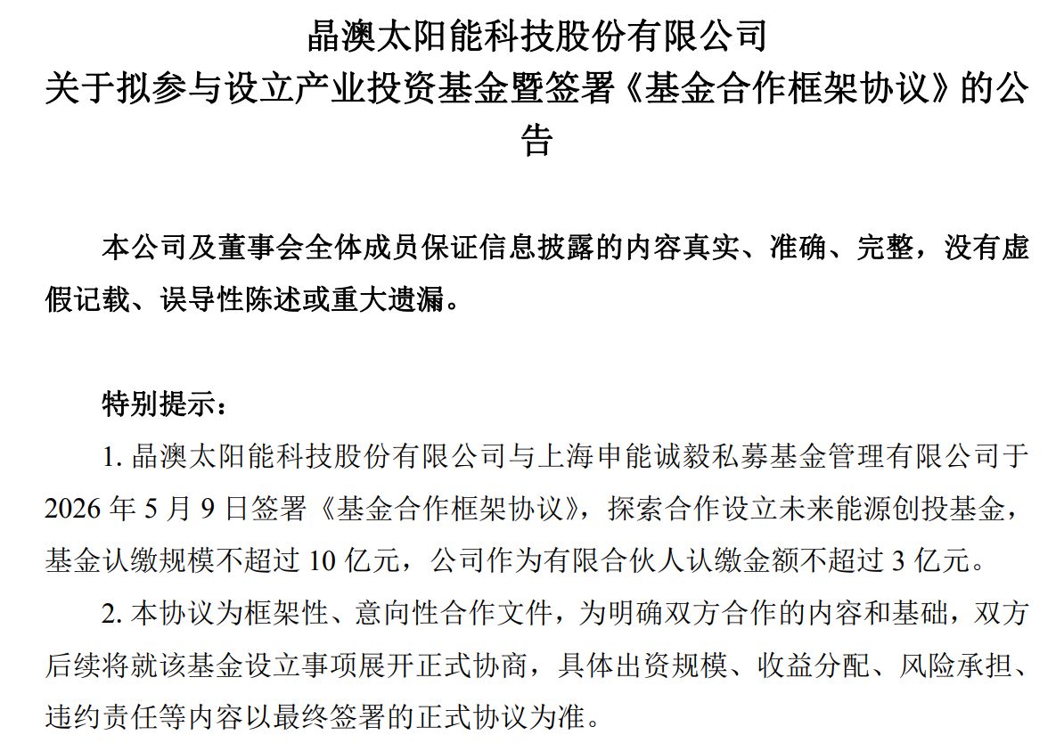 业绩持续承压，晶澳科技“牵手”上海国资，拟设立10亿元产业基金谋局未来 (http://www.999law.cn/) caij 第1张