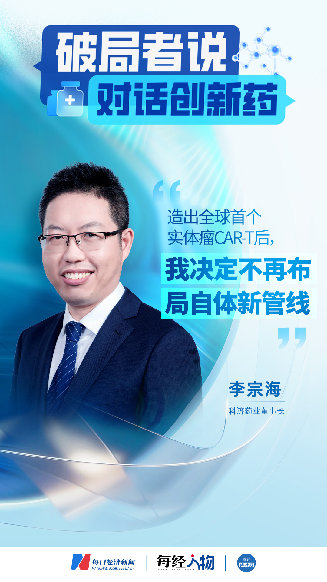 专访科济药业李宗海：造出全球首个实体瘤CAR-T后，我决定不再布局自体新管线 (http://www.kingbaby.com.cn/) wap 第1张
