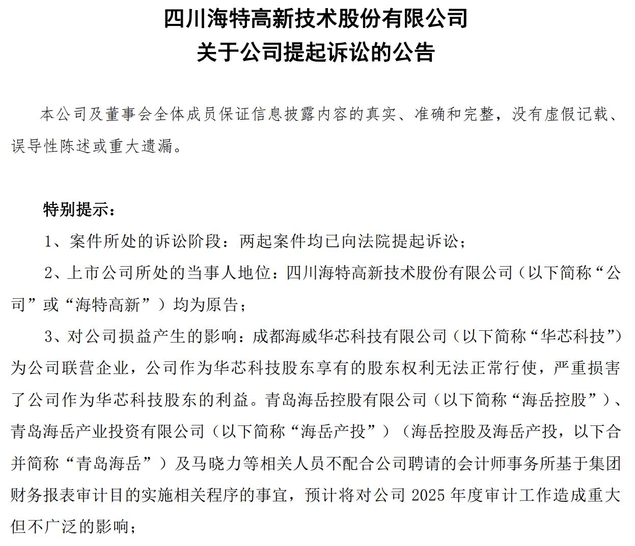 华芯科技股东纠纷持续，海特高新诉讼能否夺回权利？每经实探：多名华芯科技员工表示“不知道” (http://dinkfamily.com/) wap 第2张