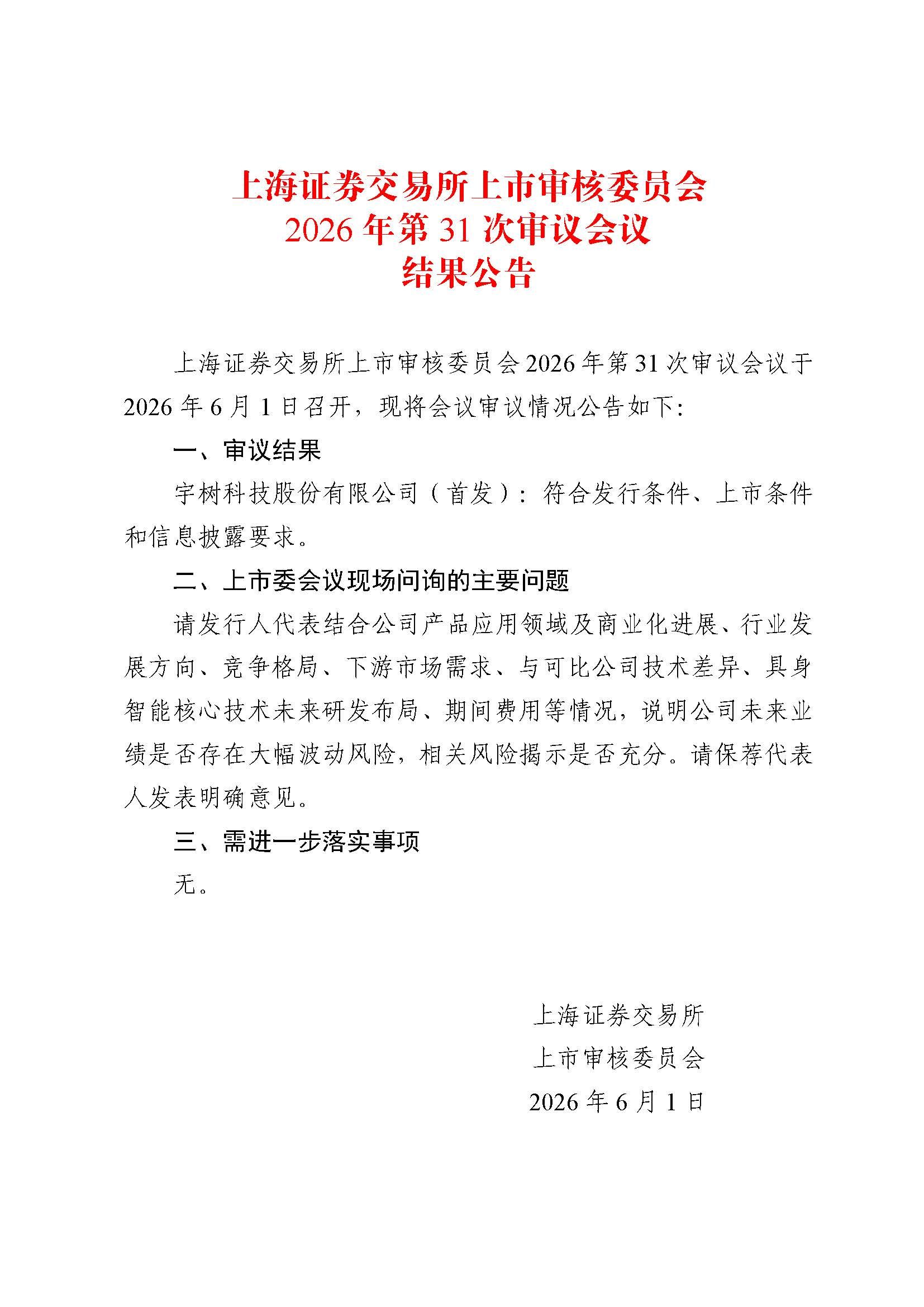 宇树科技IPO首发过会  拟募资42亿元 (http://www.kingbaby.com.cn/) wap 第1张