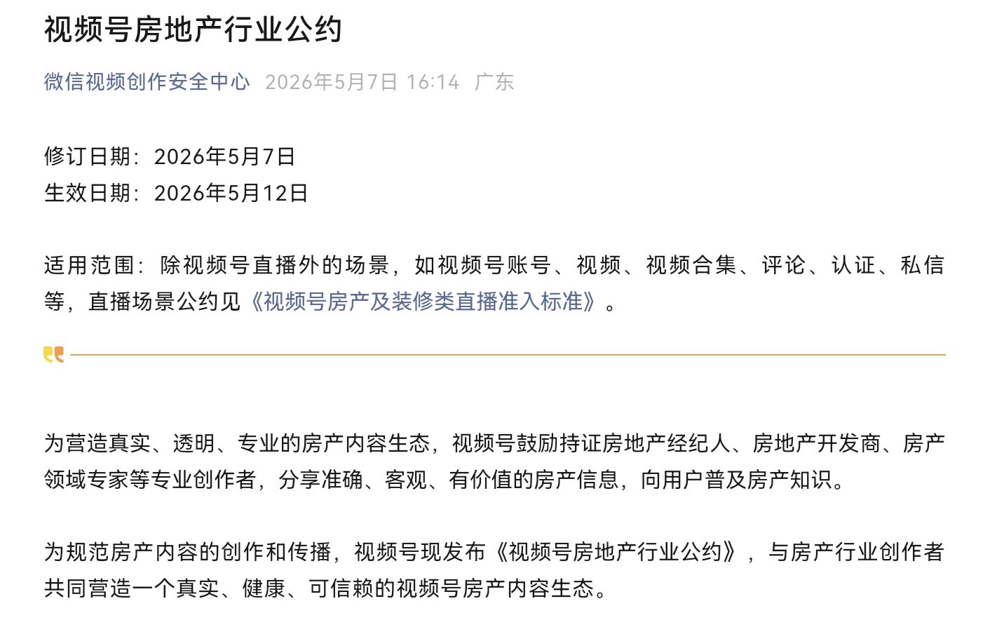 告别“最牛楼盘”“抄底暴富”剧本，《视频号房地产行业公约》整治房产短视频违规营销、引流噱头 (http://www.kingbaby.com.cn/) wap 第1张