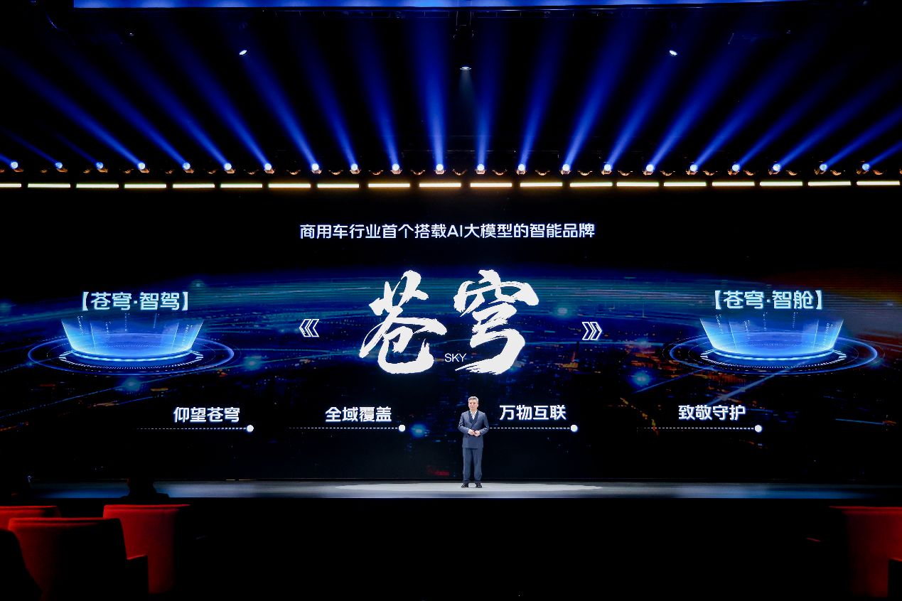 车展速递丨福田汽车发布商用车行业首个AI大模型智能品牌 (http://www.hilij.com/) p 第1张