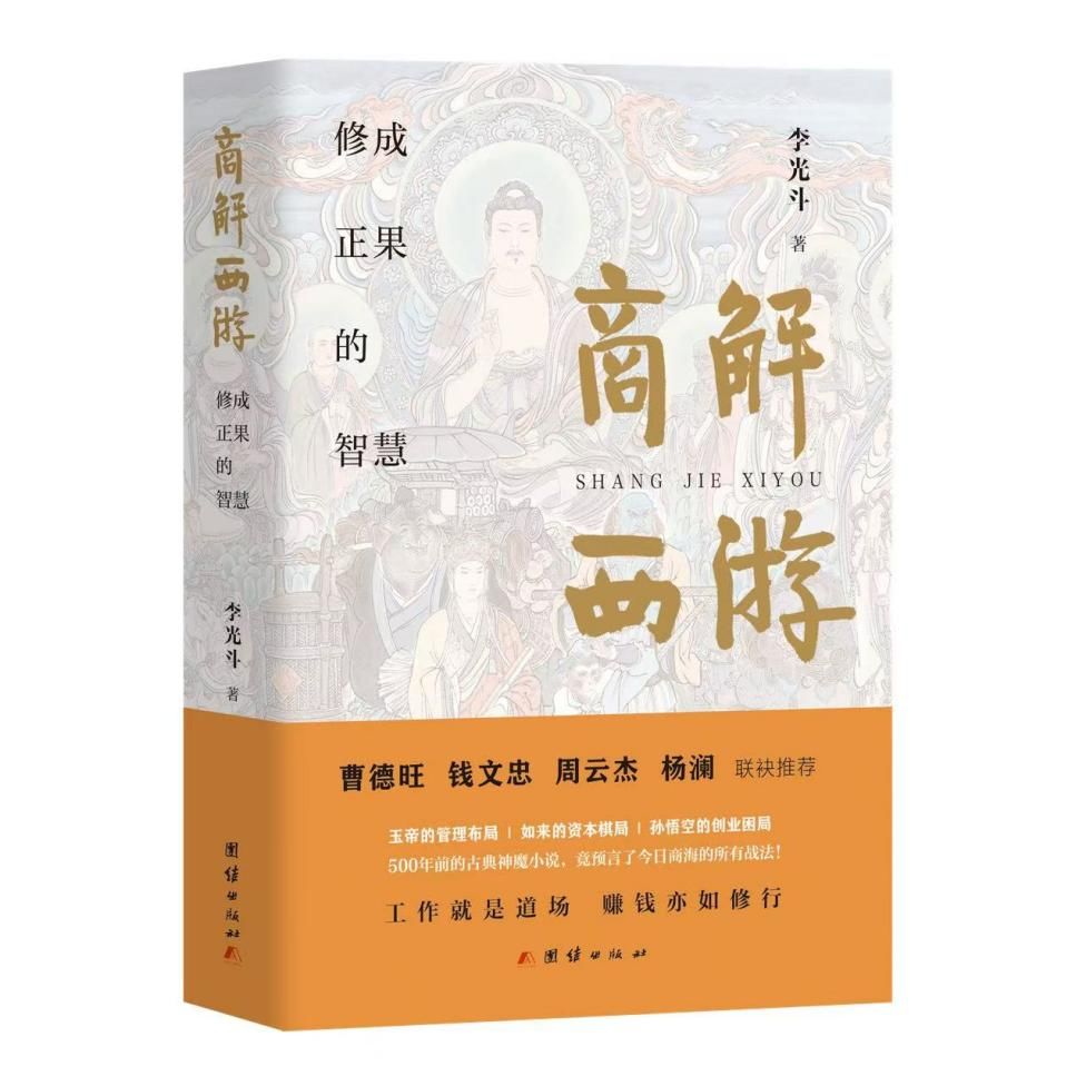 西游不是神话：李光斗《商解西游》揭密背后商战真相 (http://www.kingbaby.com.cn/) wap 第1张