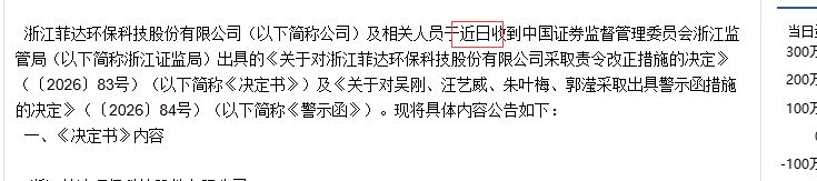 菲达环保四名高层被出具警示函 公司开展期货与衍生品类交易却未建立相关制度 (http://www.chichengjiaxiao.cn/) caij 第2张