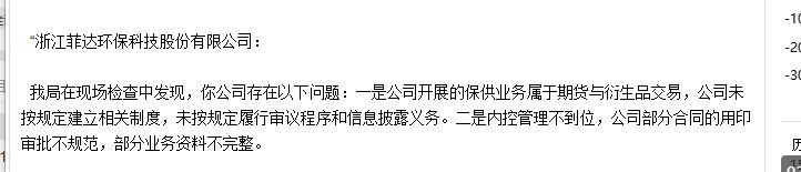 菲达环保四名高层被出具警示函 公司开展期货与衍生品类交易却未建立相关制度 (http://www.chichengjiaxiao.cn/) caij 第3张