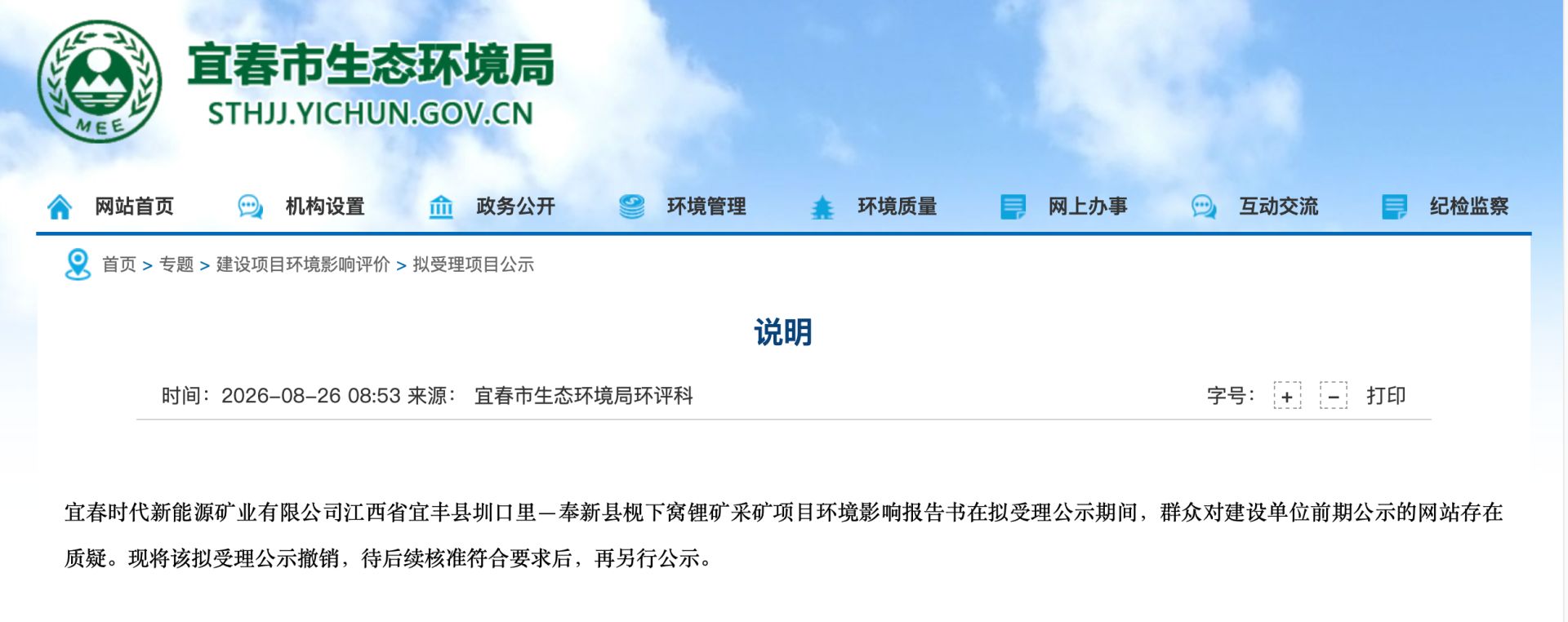 环评拟受理公示被撤销  宁德时代宜春锂矿复产或将延后 (http://www.kingbaby.com.cn/) wap 第1张