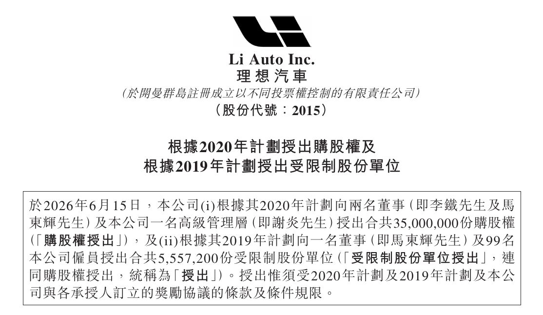 理想汽车向三位管理人员授出3500万份购股权  公司市值达到万亿港元可全部兑现 (http://www.kingbaby.com.cn/) wap 第1张