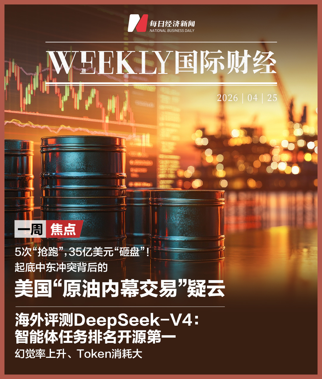 美国“原油内幕交易”疑云：35亿美元，5次“抢跑”；海外评测DeepSeek-V4，智能体任务排名开源第一；CPU需求被引爆，英特尔、AMD今年市值增长3万亿元 | 一周国际财经 (http://dinkfamily.com/) wap 第1张