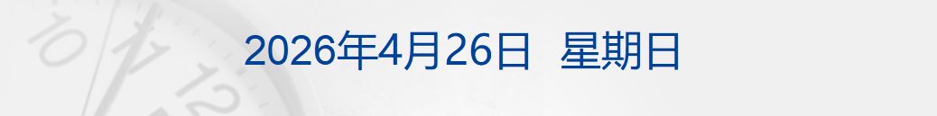 伊朗总统：不会在压力、威胁和封锁下进行谈判；欧盟对俄制裁列单中国企业，商务部回应；颜宁团队发布重大科研成果；陶氏化学4月涨价丨每经早参 (http://www.hilij.com/) p 第1张