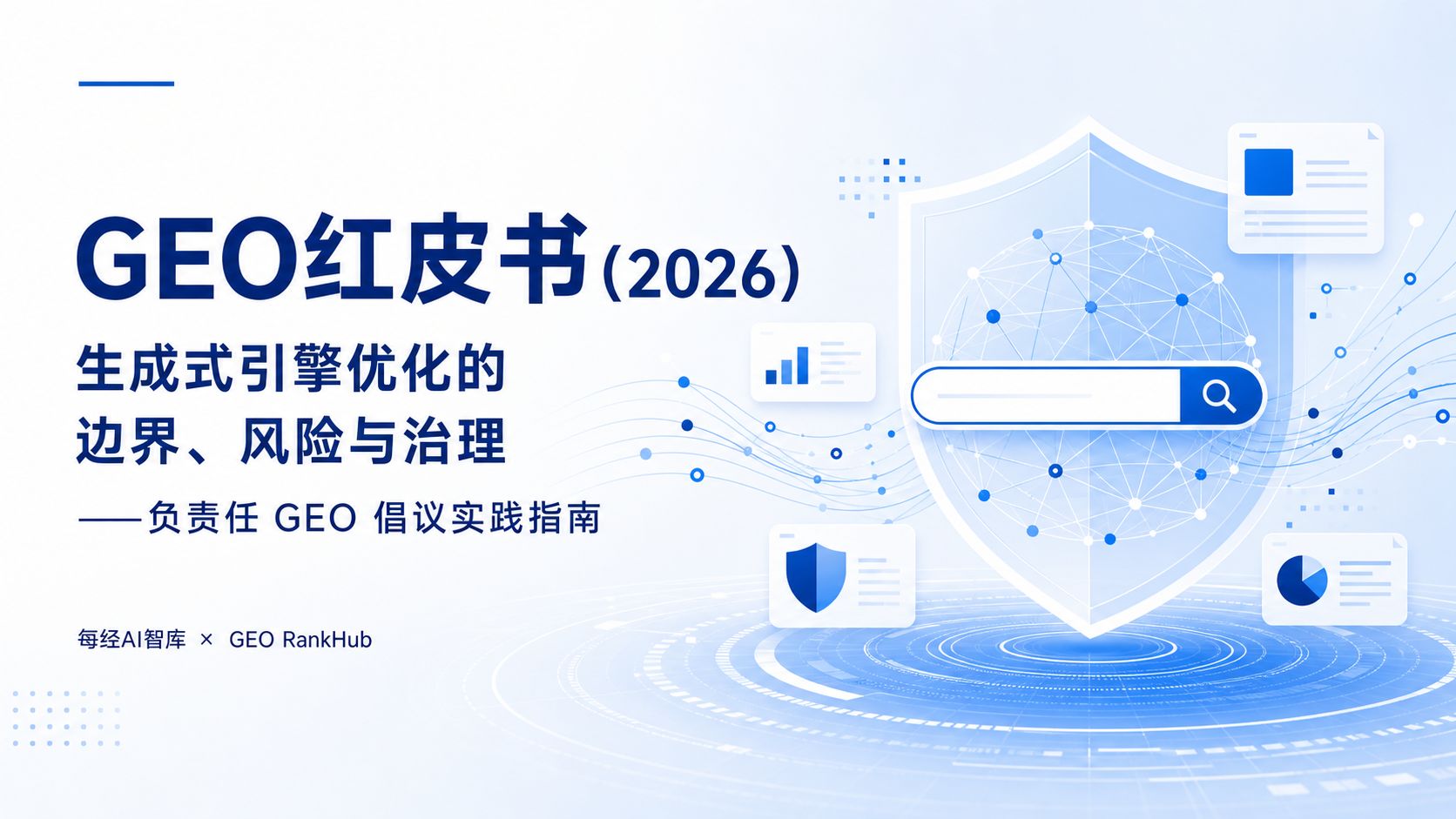 影响AI答案的红线与风险何在？负责任GEO怎么做？每经AI智库发布《GEO红皮书》 (http://www.kingbaby.com.cn/) wap 第1张