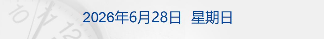 美国再对伊朗实施军事打击；苹果寻求从长鑫存储购买芯片；英格兰2比0胜巴拿马小组出线；我国核聚变取得重要突破；娃哈哈回应纯净水涨价丨每经早参 (http://www.kingbaby.com.cn/) wap 第1张