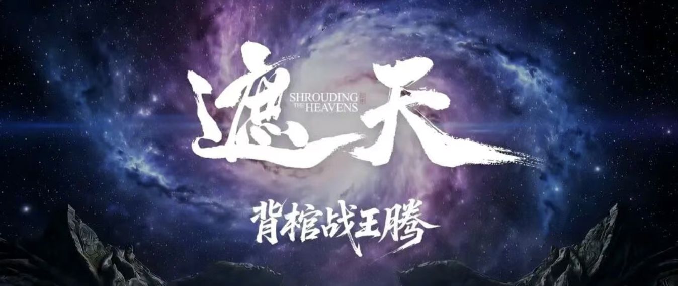 《遮天》实现霸榜全覆盖，成都数字文创再迎“高光时刻” (http://www.paipi.cn/) wap 第3张