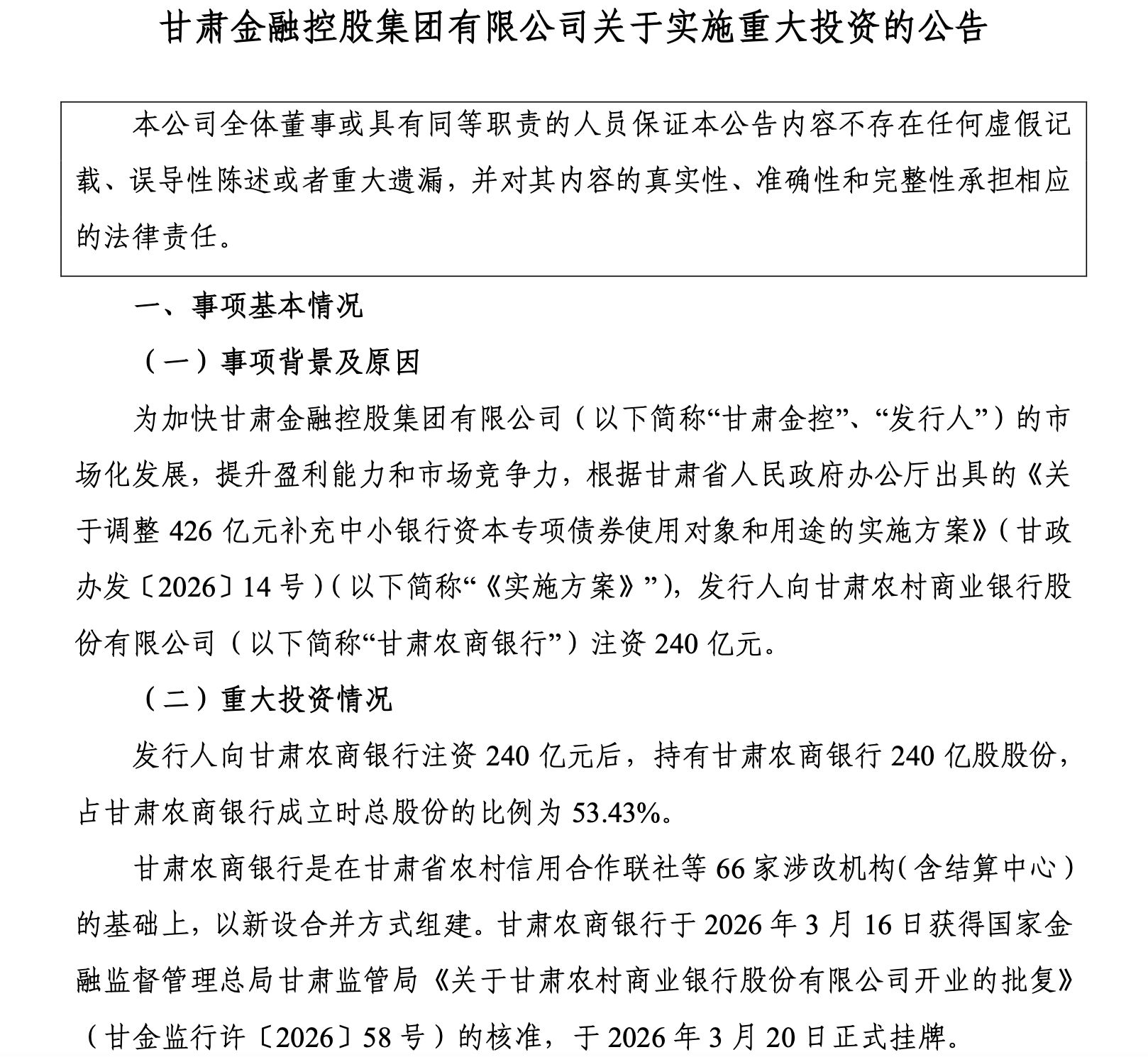 专项债赋能农信改革！甘肃农商银行获240亿元注资，国资成单一最大股东 (http://www.paipi.cn/) wap 第1张