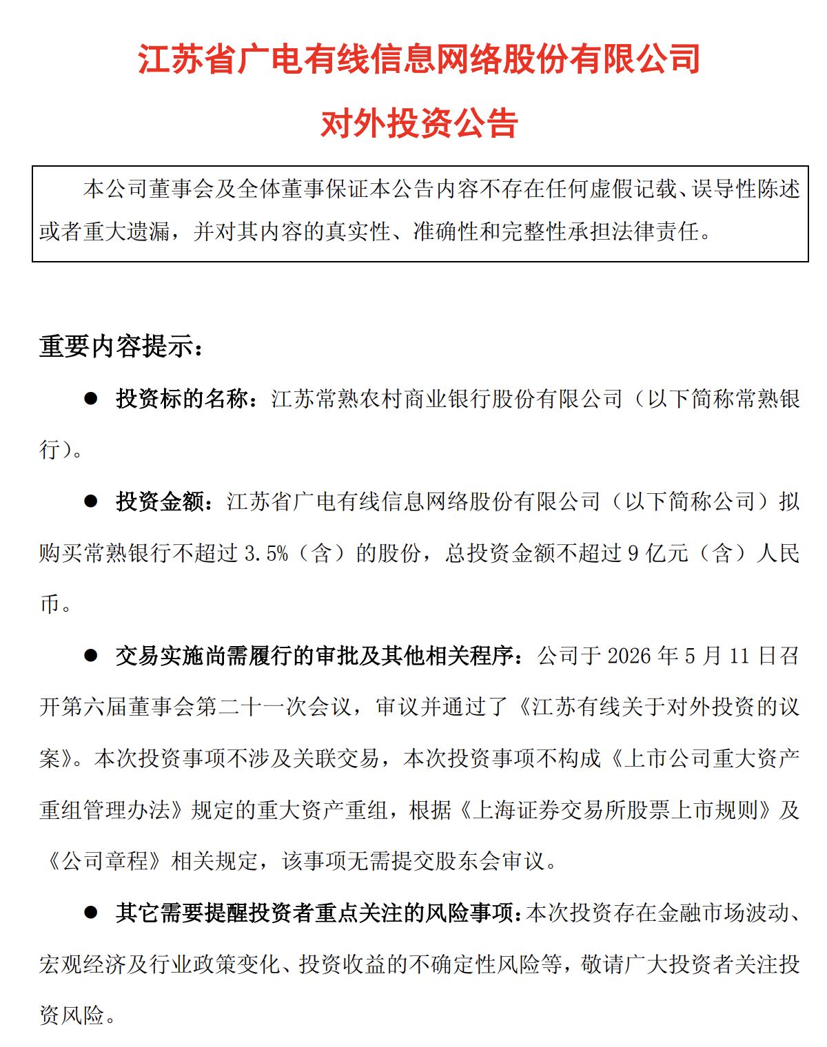 手握23亿元现金但主业承压，江苏有线拟最高9亿元跨界战略投资常熟银行，标的2025年股息率为3.84% (http://www.chichengjiaxiao.cn/) caij 第1张