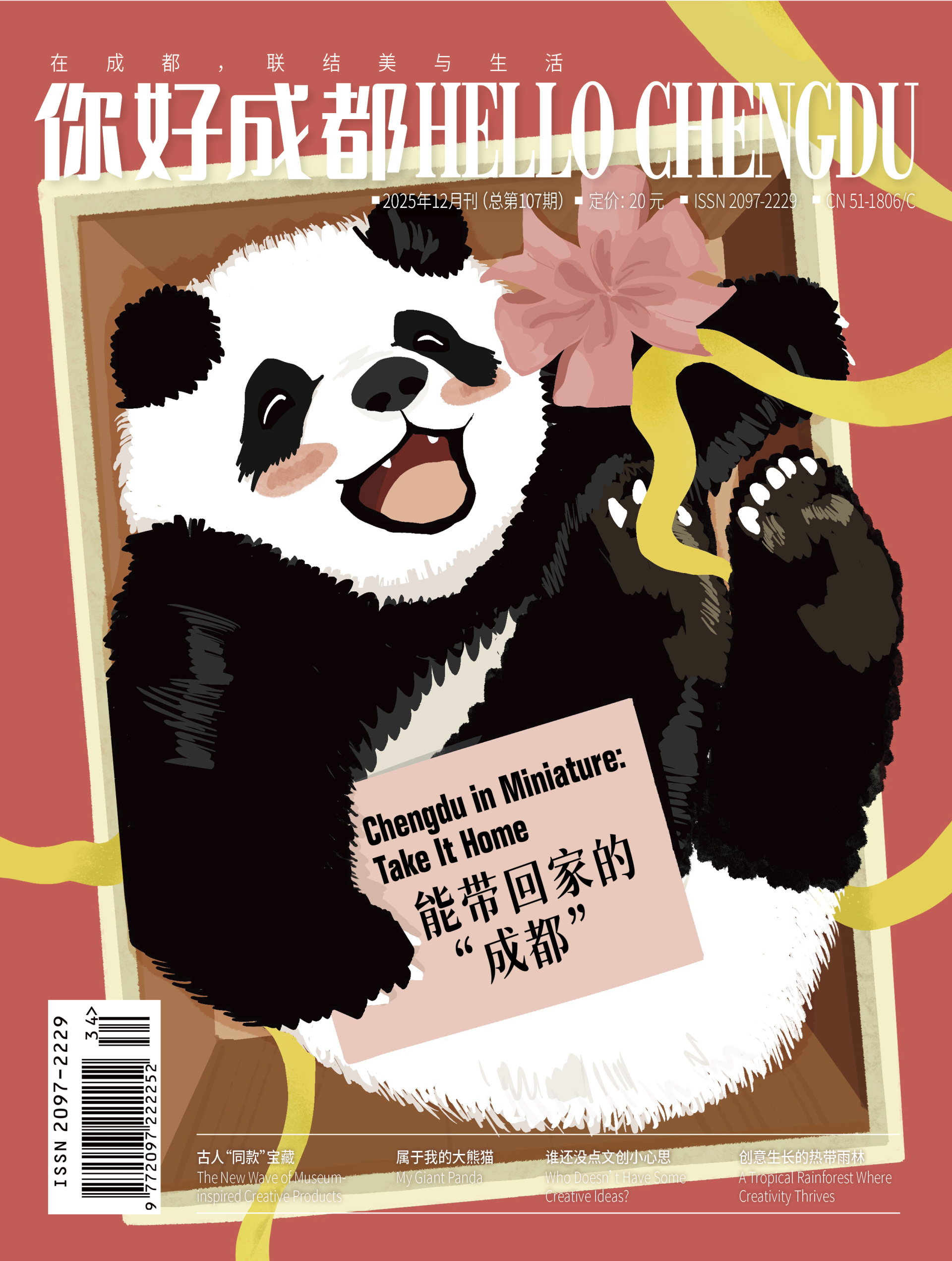 《HELLO Chengdu（你好成都）》2025年12月刊