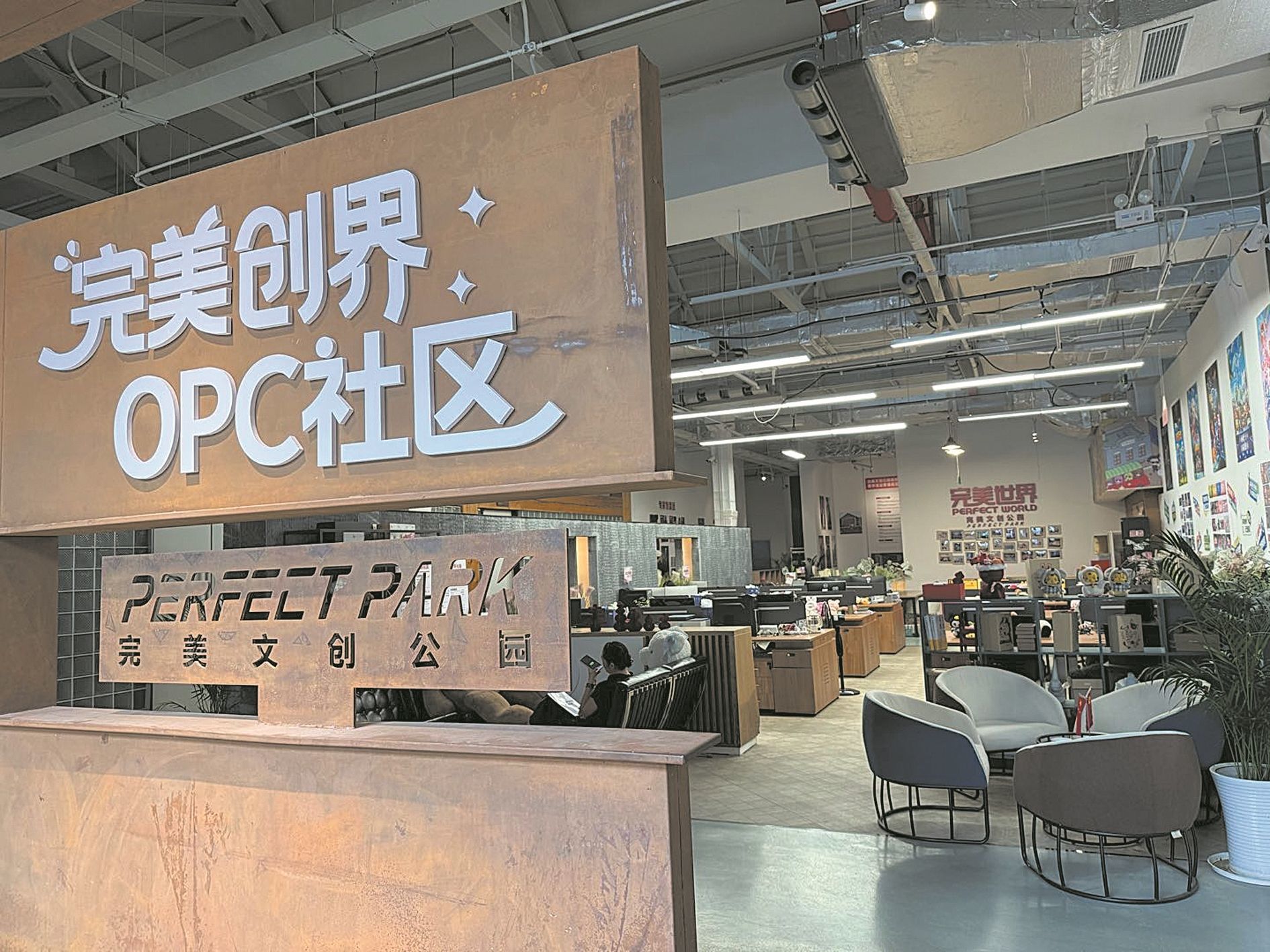 数字文创OPC社区落地东郊记忆