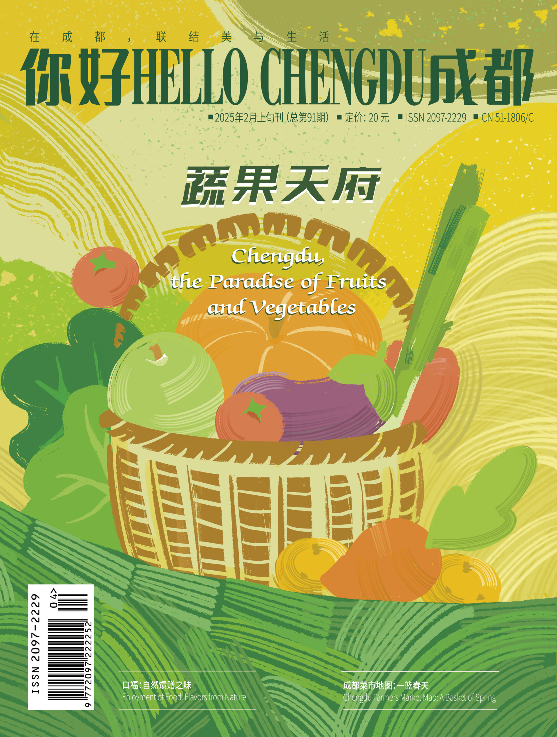 《HELLO Chengdu（你好成都）》2025年2月刊