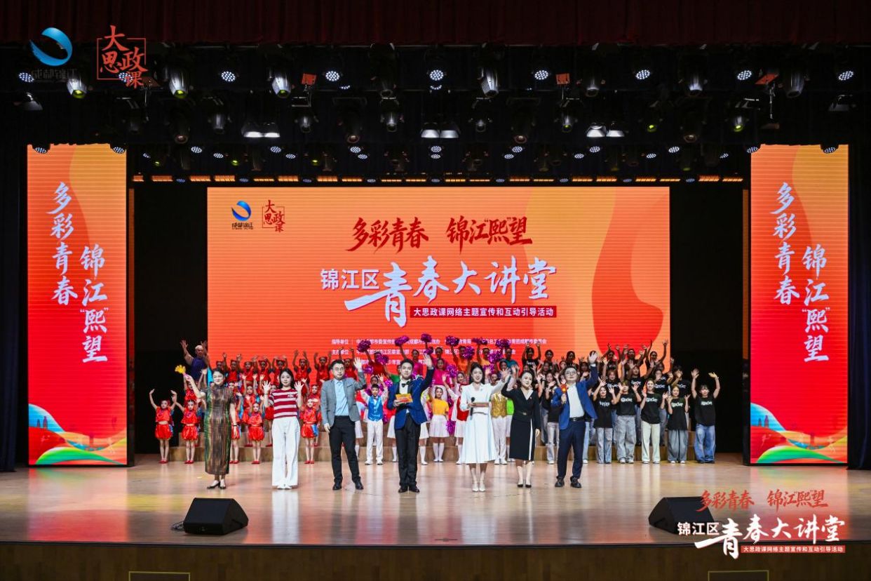多彩青春・锦江“熙”望 锦江区“青春大讲堂”大思政课活动圆满举行