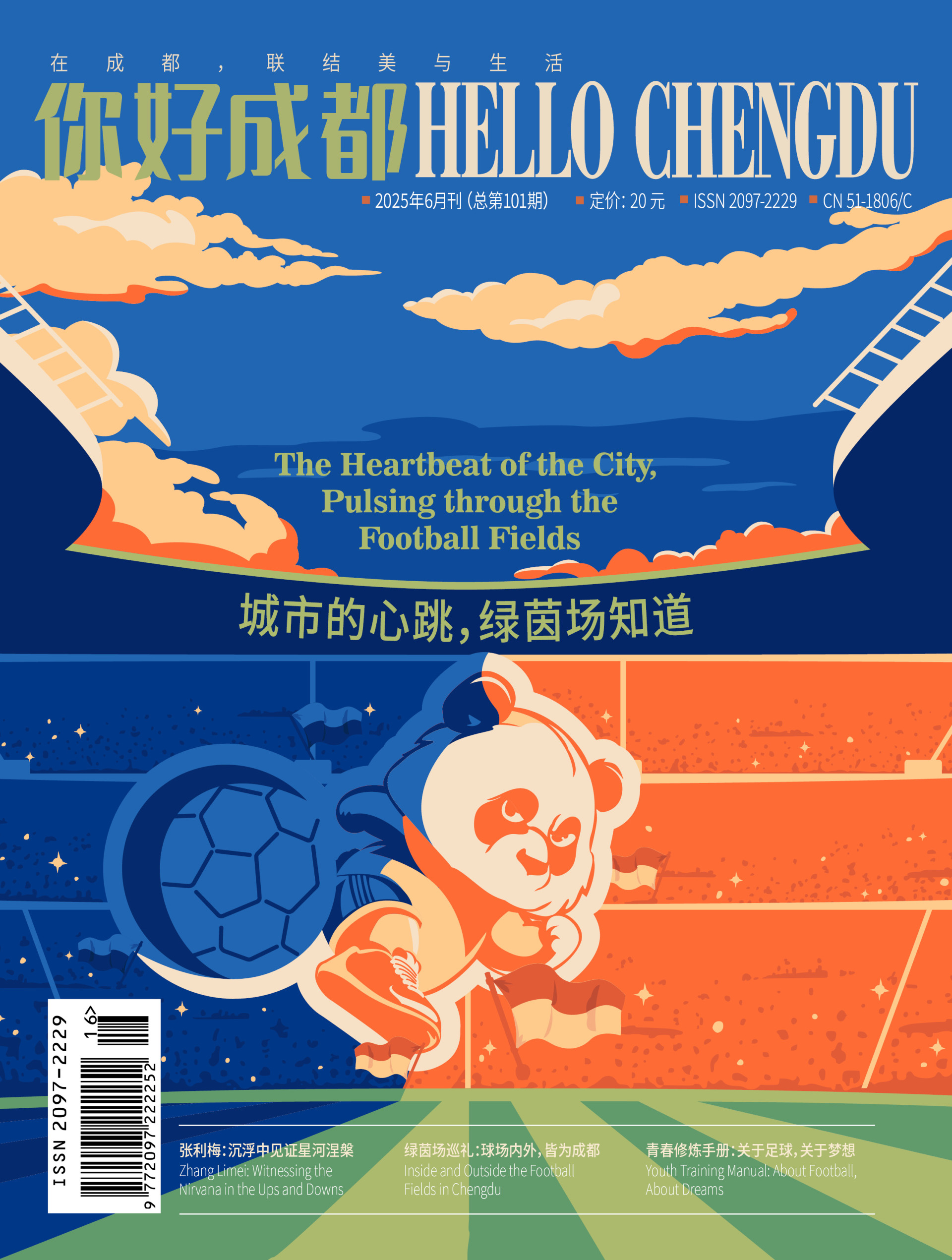 《HELLO Chengdu（你好成都）》2025年6月刊