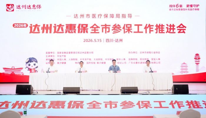 相伴6载守护升级 2026年“达州达惠保” 参保通道正式开启