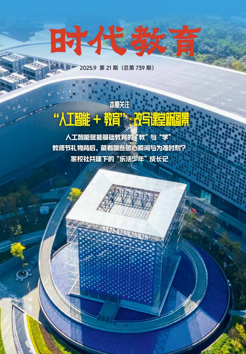 《时代教育》2025年9月刊