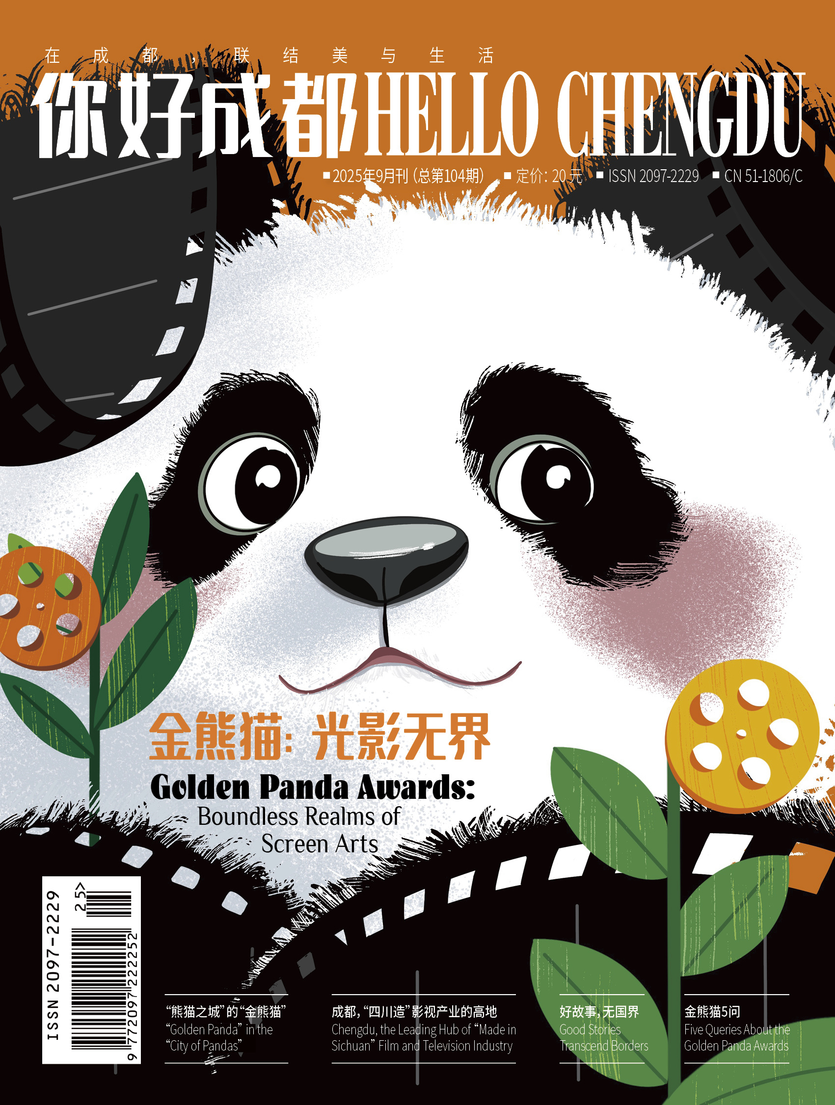 《HELLO Chengdu（你好成都）》2025年9月刊