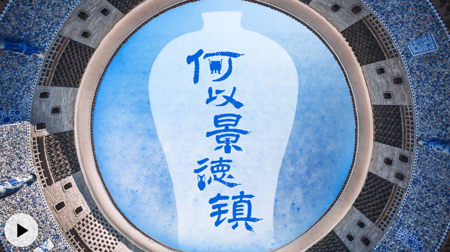 中华文脉｜何以景德镇