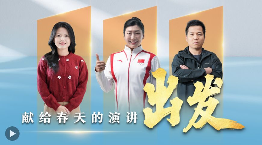 献给春天的演讲：出发