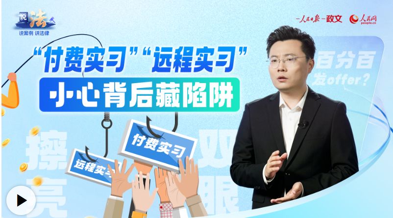 “付费实习”“远程实习”，小心背后藏陷阱 
