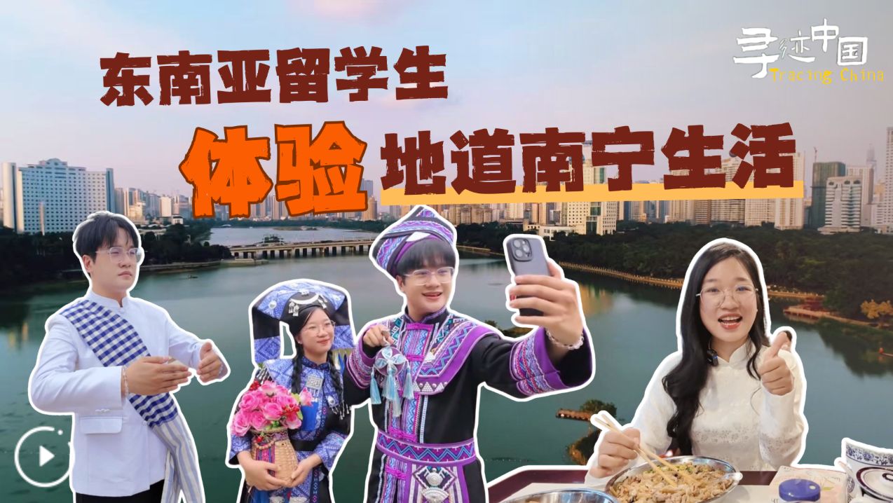 东南亚留学生体验地道南宁生活