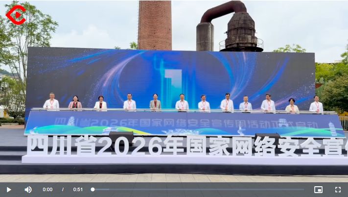 四川省2026年国家网络安全宣传周在巴中启动