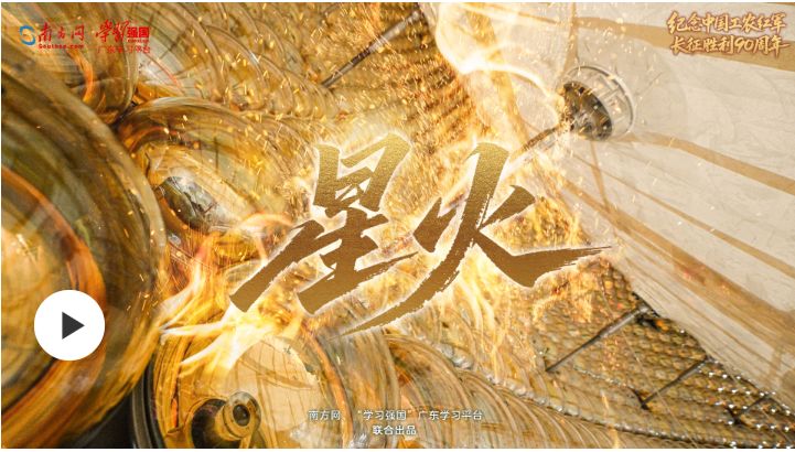 专题片《岭海长歌——纪念中国工农红军长征胜利90周年》第三集：星火