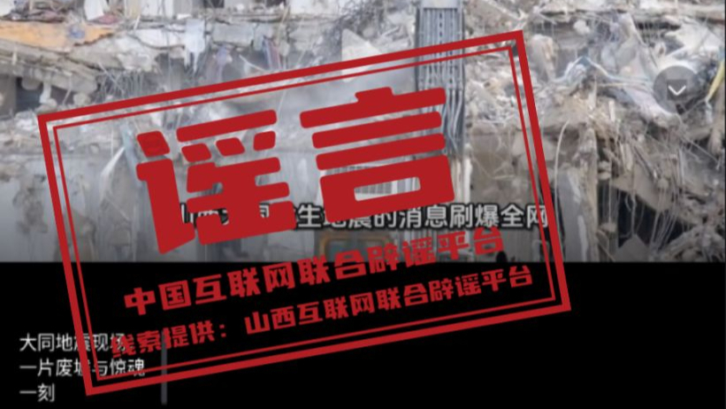 传真机 | 山西大同地震现场一片废墟？别信！