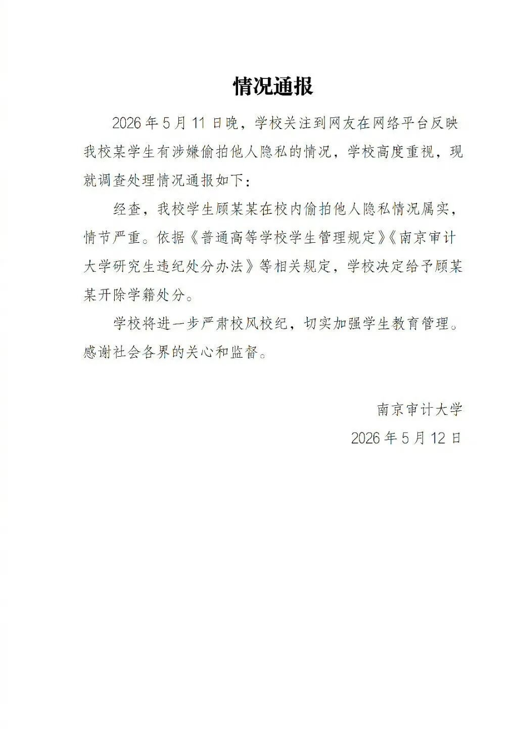南京审计大学再通报：偷拍女生裙底研究生被开除学籍