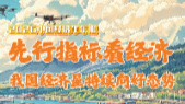 2026中国经济半年报丨先行指标看经济 我国经济呈持续向好态势