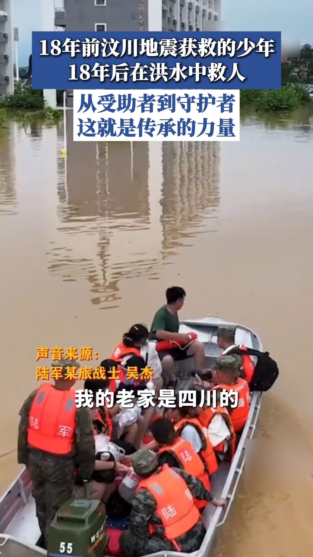 18年前汶川地震获救的少年，18年后在洪水中救人，从受助者到守护者 ，这就是传承的力量！