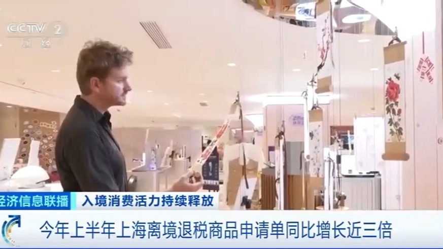 离境退税单增长近三倍！“中国游”持续带火“中国购”