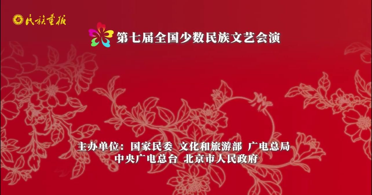 第七届全国少数民族文艺会演精彩纷呈