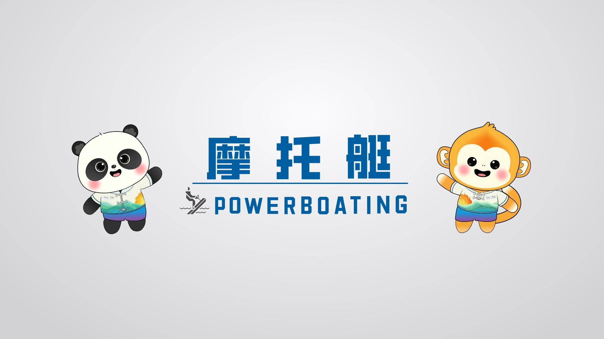 世运项目科普——摩托艇