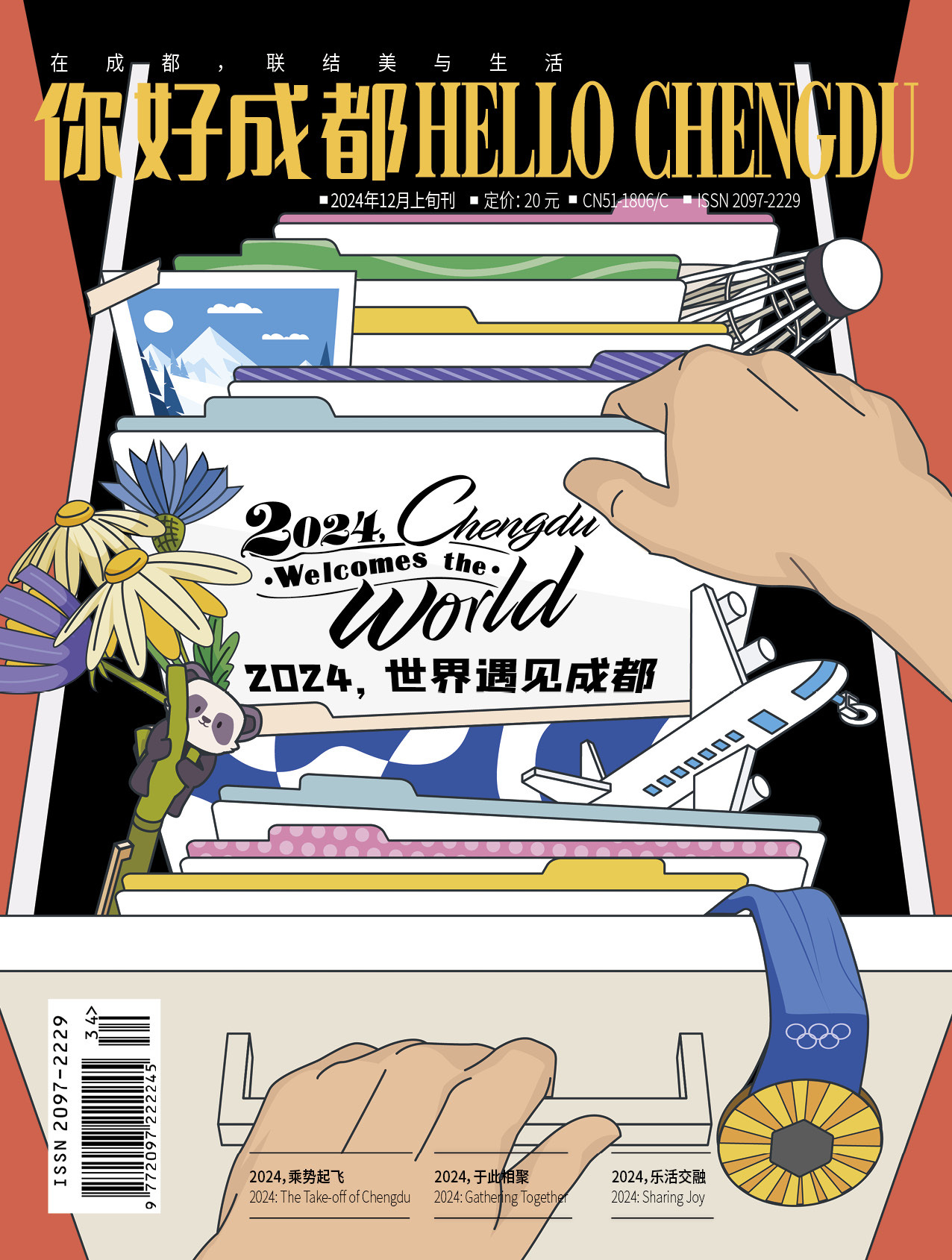 《HELLO Chengdu（你好成都）》2024年12月刊